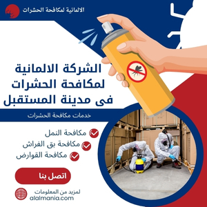 الشركة الالمانية لمكافحة الحشرات فى مدينة المستقبل