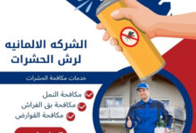الشركه الالمانيه لرش الحشرات