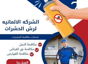 الشركه الالمانيه لرش الحشرات