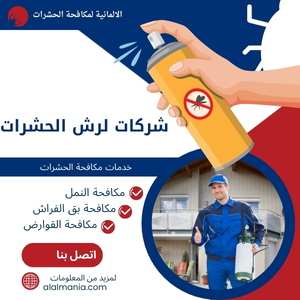شركات لرش الحشرات