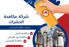 شركة مكافحة الحشرات