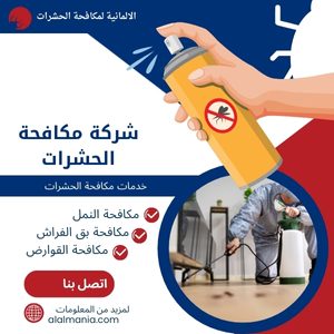 شركة مكافحة الحشرات
