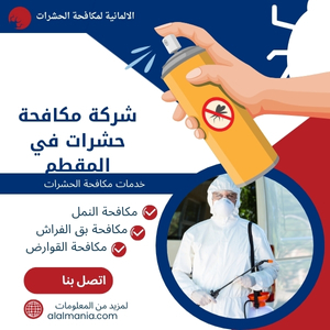 شركة مكافحة حشرات في المقطم