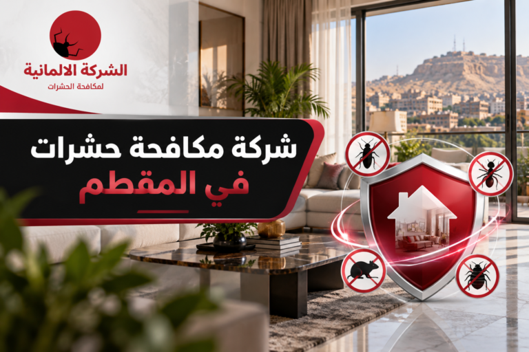 شركة مكافحة حشرات في المقطم