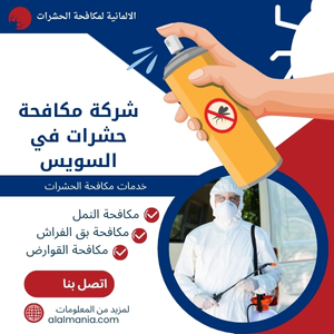 شركة مكافحة حشرات في جسر السويس