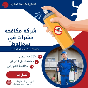 شركة مكافحة حشرات في سمالوط