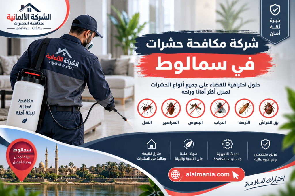 شركة مكافحة حشرات في سمالوط