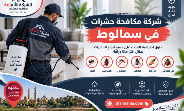 شركة مكافحة حشرات في سمالوط