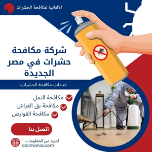شركة مكافحة حشرات في مصر الجديدة