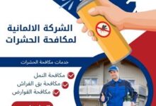 الشركة الالمانية لمكافحة الحشرات