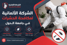 الشركة الالمانية لمكافحة الحشرات في جامعة الدول