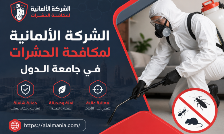 الشركة الالمانية لمكافحة الحشرات في جامعة الدول