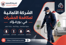 الشركة الالمانية لمكافحة الحشرات في بورفؤاد