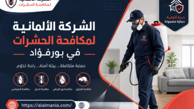 الشركة الالمانية لمكافحة الحشرات في بورفؤاد