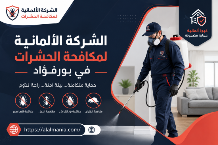 الشركة الالمانية لمكافحة الحشرات في بورفؤاد