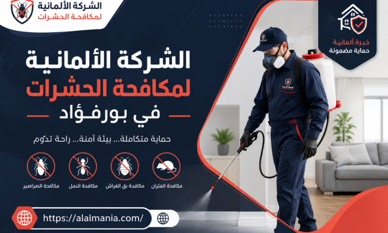 الشركة الالمانية لمكافحة الحشرات في بورفؤاد