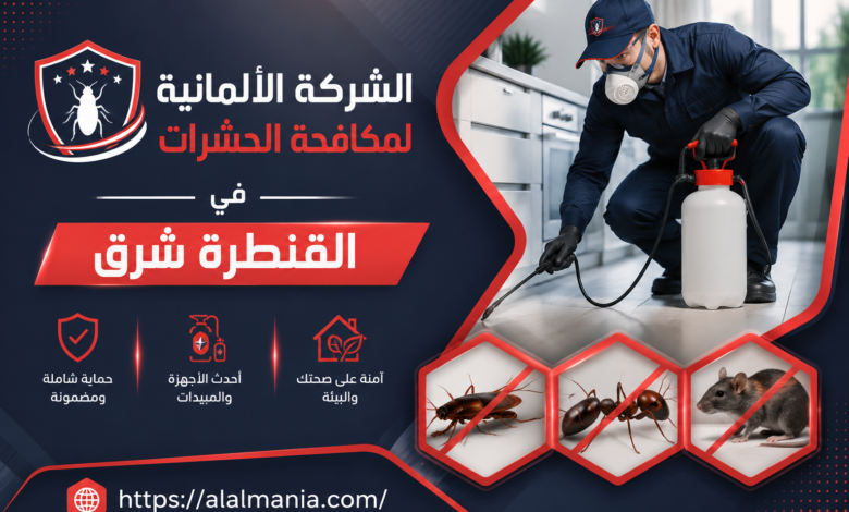 الشركة الالمانية لمكافحة الحشرات في القنطرة شرق 1 الشركة الالمانية لمكافحة الحشرات في القنطرة شرق