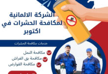 الشركة الالمانية لمكافحة الحشرات في اكتوبر