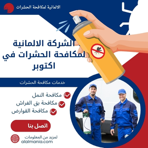 الشركة الالمانية لمكافحة الحشرات في اكتوبر