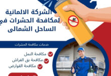 الشركة الالمانية لمكافحة الحشرات في الساحل الشمالي