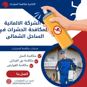 الشركة الالمانية لمكافحة الحشرات في الساحل الشمالي