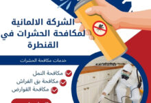 الشركة الالمانية لمكافحة الحشرات في القنطرة