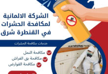 الشركة الالمانية لمكافحة الحشرات في القنطرة شرق