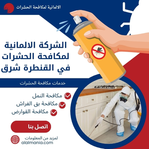 الشركة الالمانية لمكافحة الحشرات في القنطرة شرق