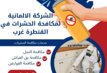 الشركة الالمانية لمكافحة الحشرات في القنطرة غرب