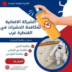 الشركة الالمانية لمكافحة الحشرات في القنطرة غرب