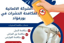 الشركة الالمانية لمكافحة الحشرات في بورفؤاد