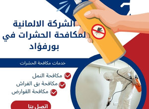 الشركة الالمانية لمكافحة الحشرات في بورفؤاد