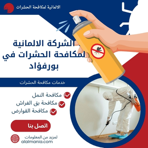 الشركة الالمانية لمكافحة الحشرات في بورفؤاد