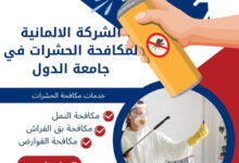 الشركة الالمانية لمكافحة الحشرات في جامعة الدول