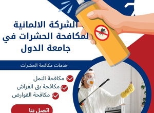 الشركة الالمانية لمكافحة الحشرات في جامعة الدول