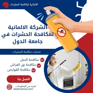 الشركة الالمانية لمكافحة الحشرات في جامعة الدول