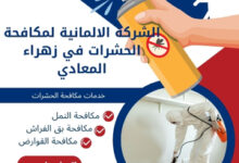 الشركة الالمانية لمكافحة الحشرات في زهراء المعادي