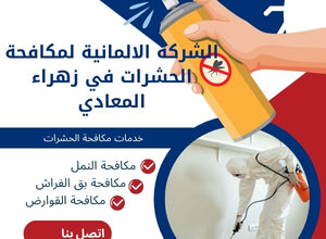 الشركة الالمانية لمكافحة الحشرات في زهراء المعادي
