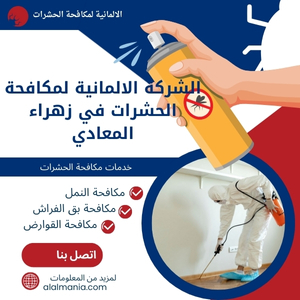 الشركة الالمانية لمكافحة الحشرات في زهراء المعادي