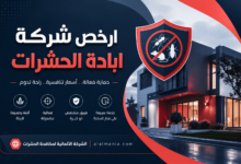 ارخص شركة ابادة الحشرات