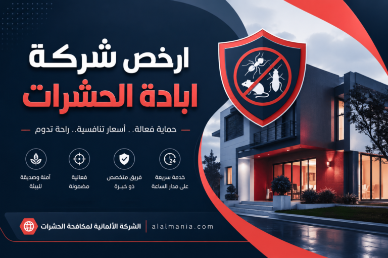 ارخص شركة ابادة الحشرات