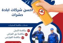 احسن شركات ابادة حشرات
