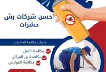 احسن شركات رش حشرات