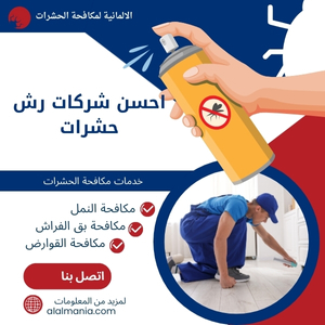 احسن شركات رش حشرات