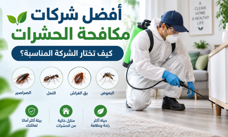 احسن شركات مكافحة الحشرات