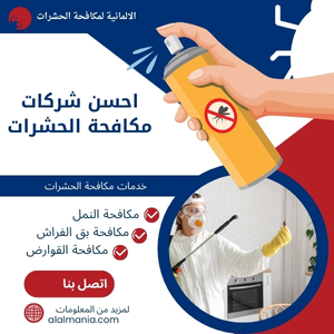 احسن شركات مكافحة الحشرات