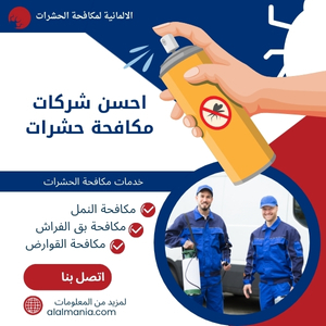 احسن شركات مكافحة حشرات