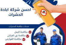 احسن شركة ابادة الحشرات
