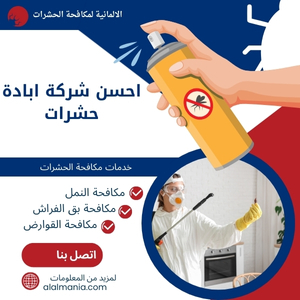 احسن شركة ابادة حشرات