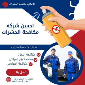 احسن شركة مكافحة الحشرات